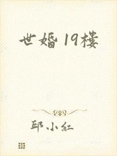世婚 19楼