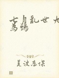 七月乱世 九日为鸦