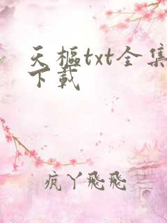 天枢txt全集下载