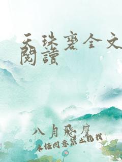 天珠变全文免费阅读