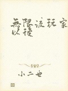 无限流玩家退休以后