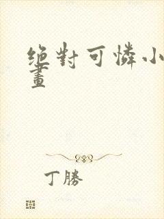 绝对可怜小孩漫画