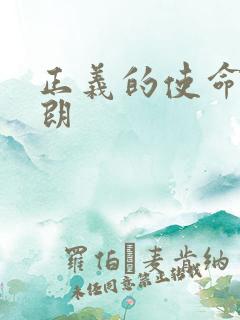 正义的使命厉元朗