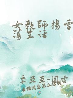 女教师杨雪的性荡生活