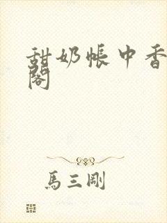 甜奶帐中香笔趣阁