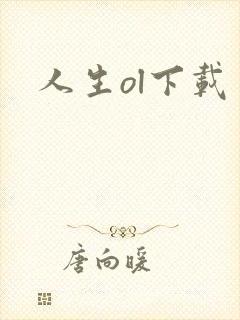 人生ol下载