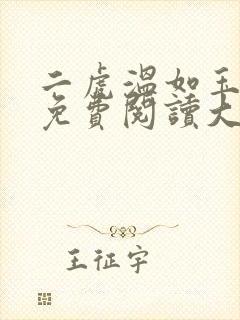 二虎温如玉全文免费阅读大结局