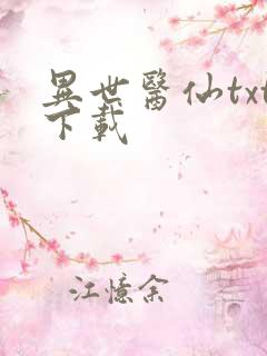 异世医仙txt下载