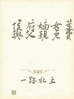 侯府嫡女叶凝欢与父亲免费阅读