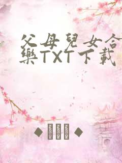 父母儿女合家欢乐TXT下载