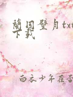 兰因璧月txt下载