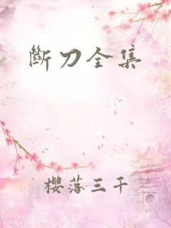 断刀全集