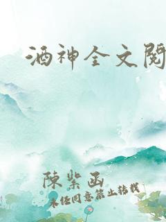酒神全文阅读