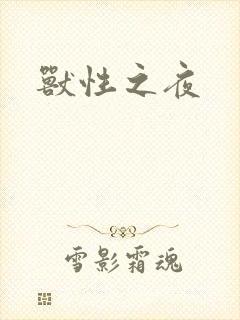 兽性之夜