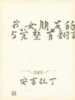 我女朋友的妈妈5完整有翻译版吗