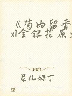 《菊内留香》txl金银花原文