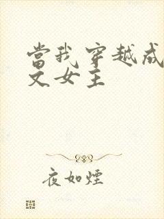 当我穿越成PO文女主