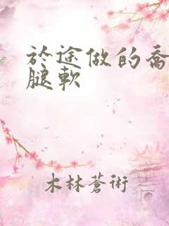 于途做的乔晶晶腿软