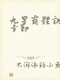 九星霸体诀最近章节