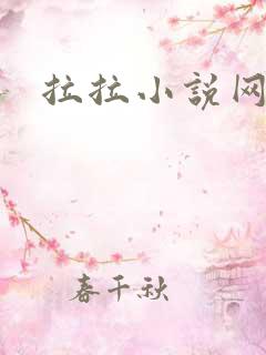 拉拉小说网