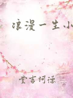 浪漫一生小说网