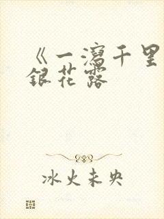 《一泻千里》金银花露