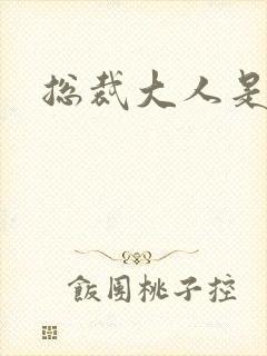 总裁大人是诱受