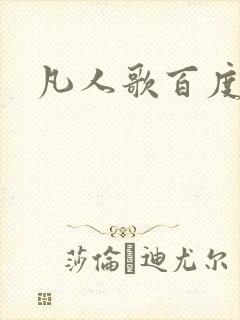 凡人歌百度百科