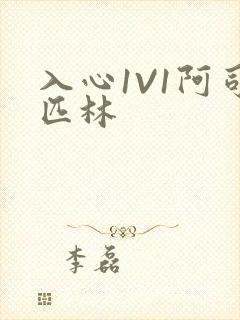 入心1V1阿司匹林