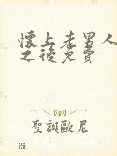 怀上老男人的崽之后免费