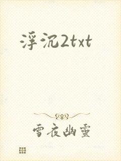 浮沉2txt