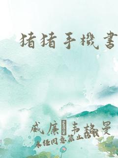 猪猪手机书论坛