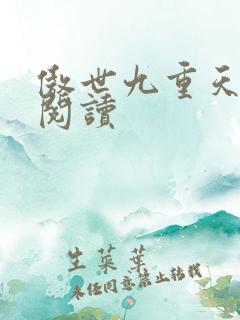 傲世九重天全文阅读