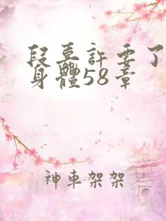 段嘉许要了桑稚身体58章