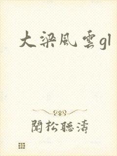 大梁风云gl