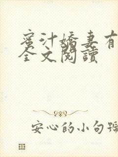 蜜汁娇妻有点甜全文阅读