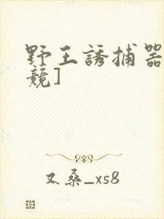 野王诱捕器[电竞]