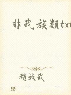 非我族类txt