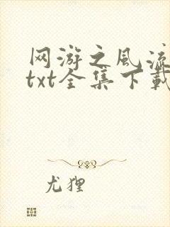 网游之风流骑士txt全集下载