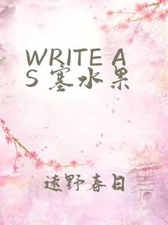 WRITE AS 塞水果