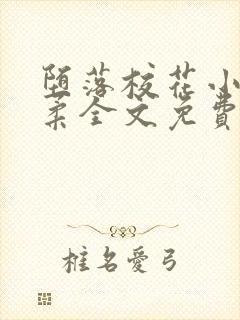 堕落校花小雪小柔全文免费