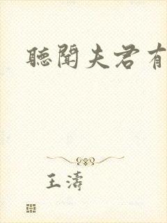 听闻夫君有恶疾