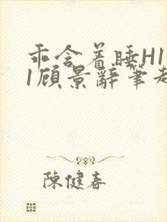 乖含着睡H1V1顾景辞笔趣阁