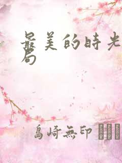 最美的时光大结局