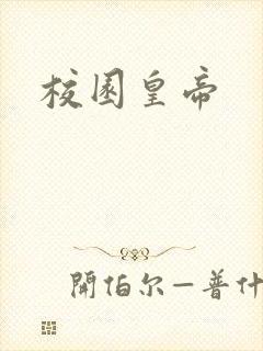 校园皇帝