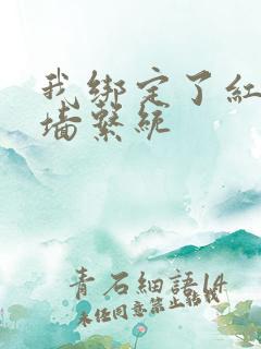 我绑定了红杏出墙系统