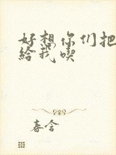 好想你们把肉捧给我吃