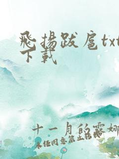 飞扬跋扈txt下载