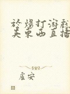 于炀打游戏下面夹东西直播