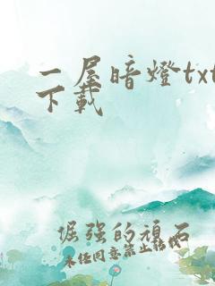 一屋暗灯txt下载